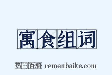 寓食组词是什么意思的图片